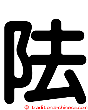 阹