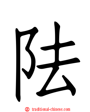 阹
