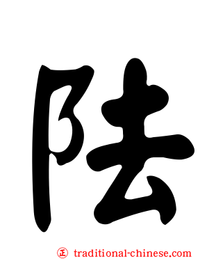阹