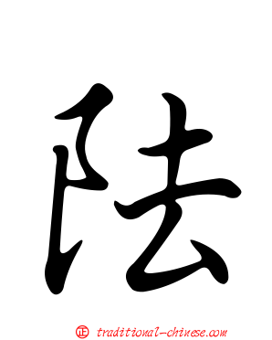 阹