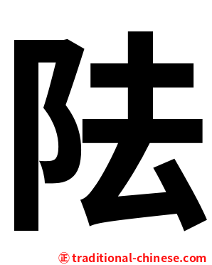 阹