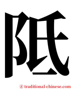 阺 serif font