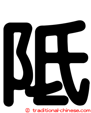 阺