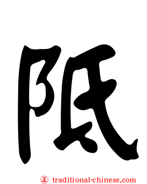 阺