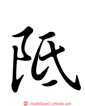 阺