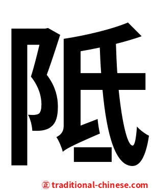 阺