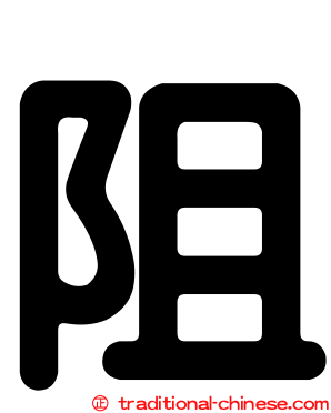 阻