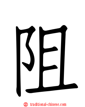 阻