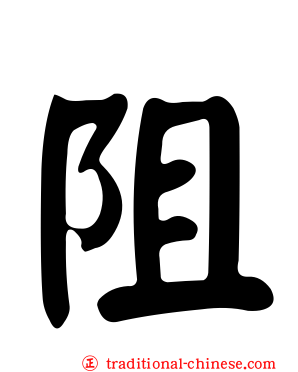 阻