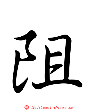 阻