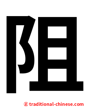 阻
