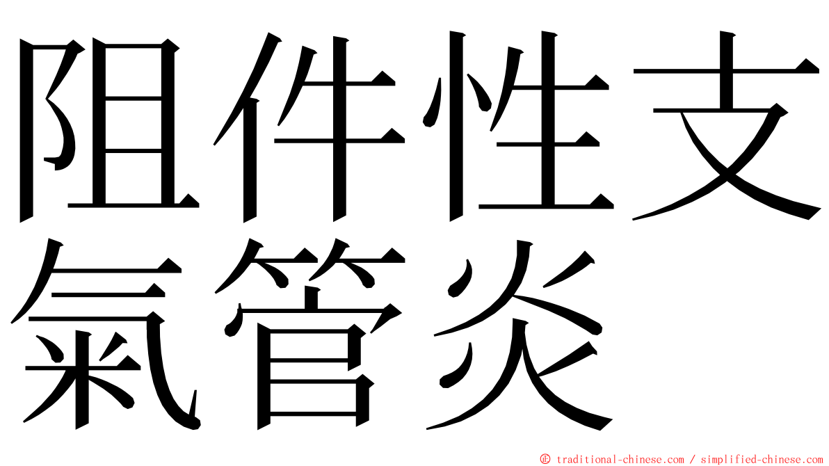 阻件性支氣管炎 ming font