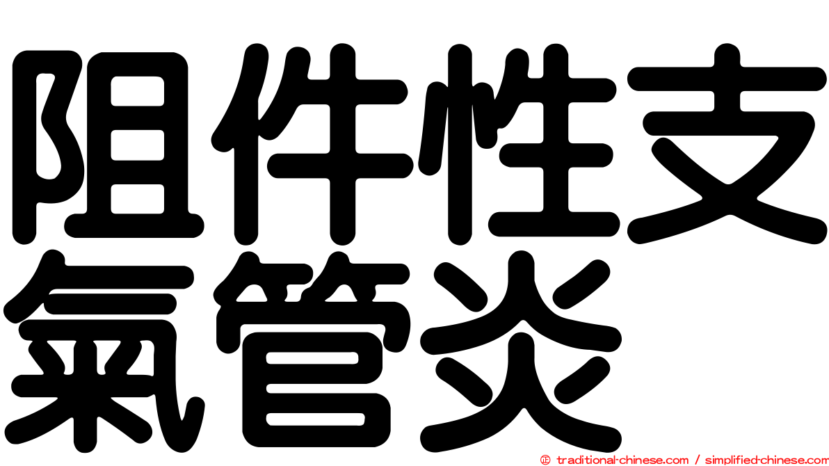 阻件性支氣管炎