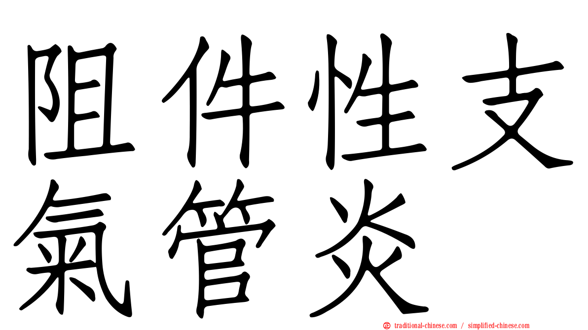阻件性支氣管炎
