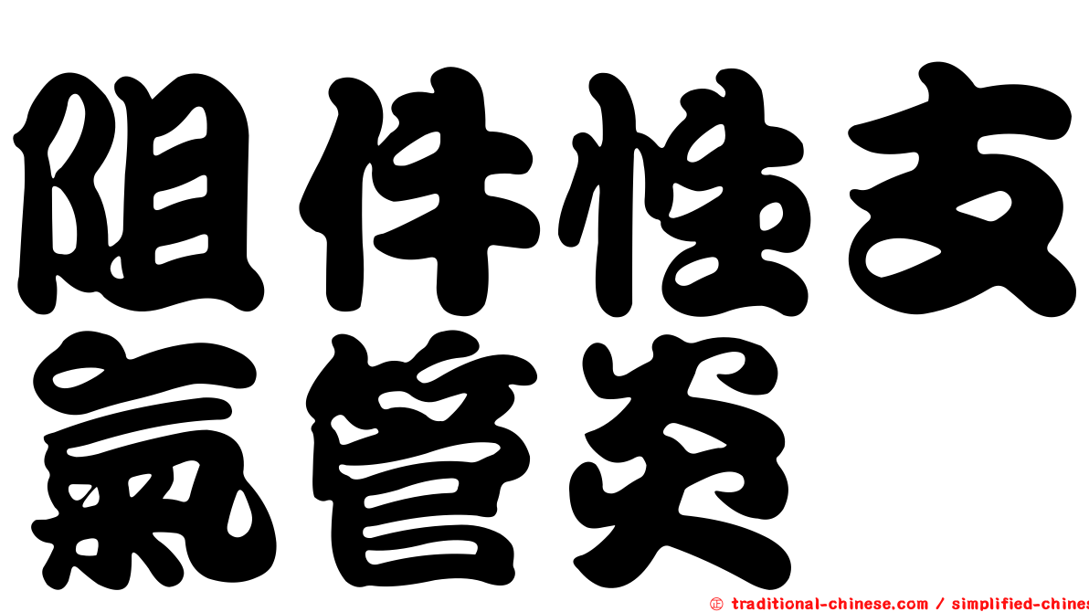 阻件性支氣管炎