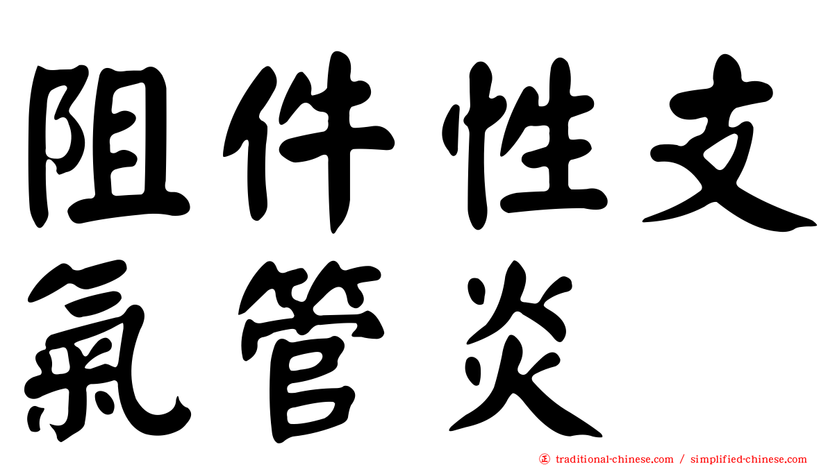 阻件性支氣管炎