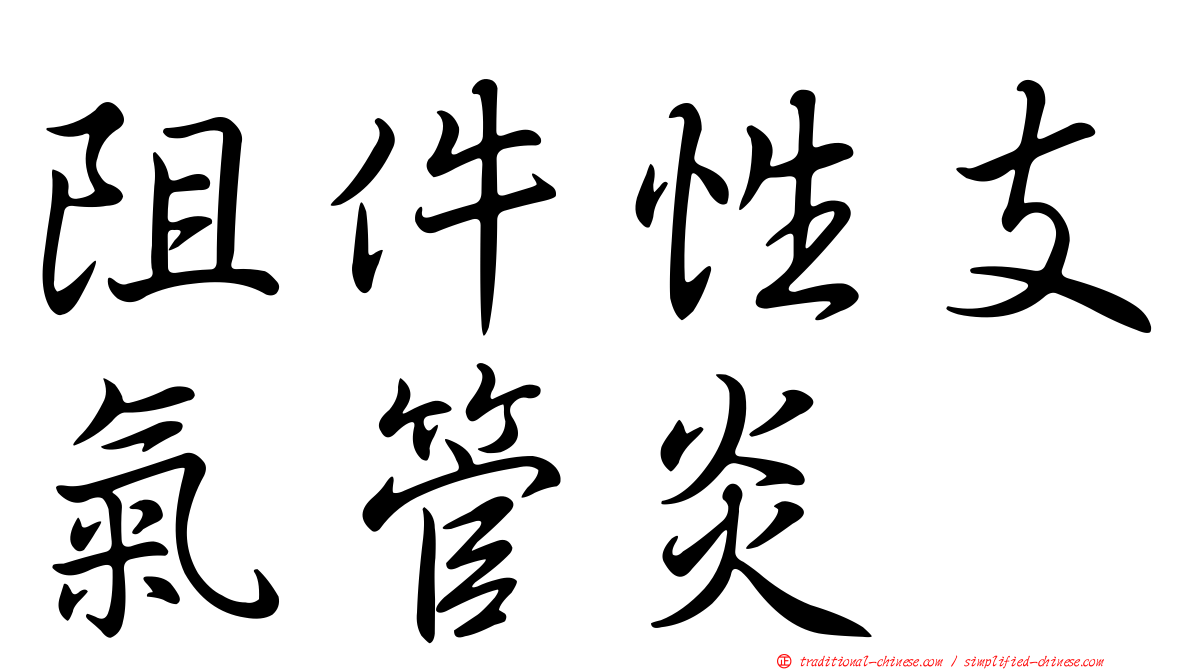 阻件性支氣管炎