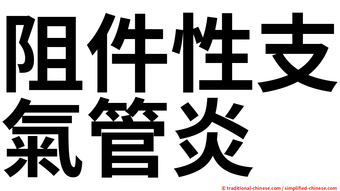 阻件性支氣管炎
