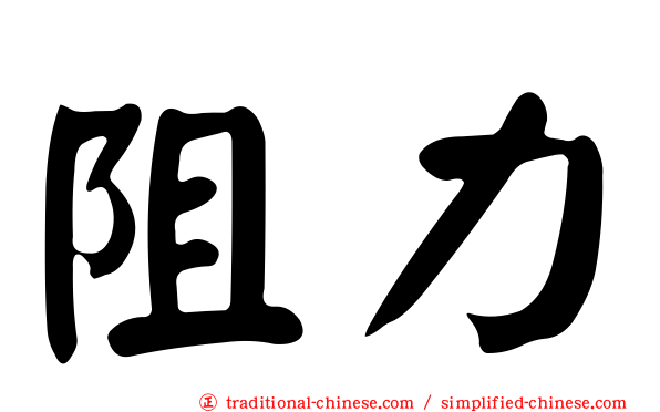 阻力