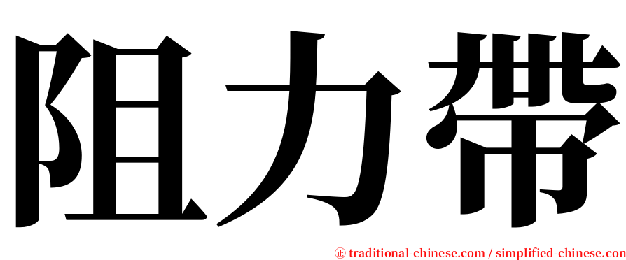 阻力帶 serif font