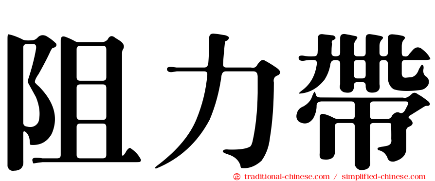 阻力帶