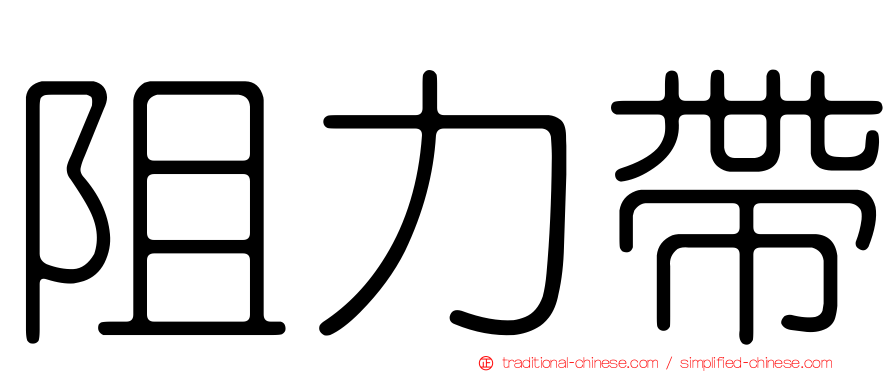 阻力帶