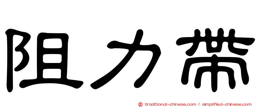阻力帶