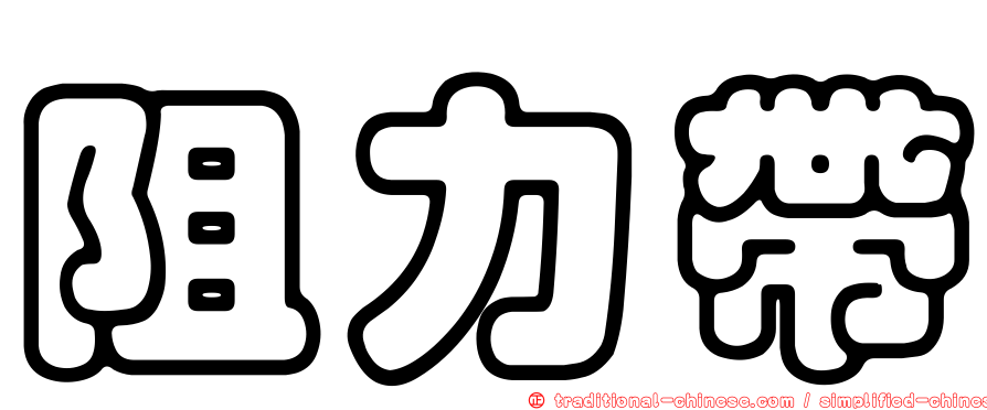 阻力帶