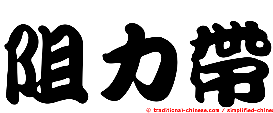 阻力帶