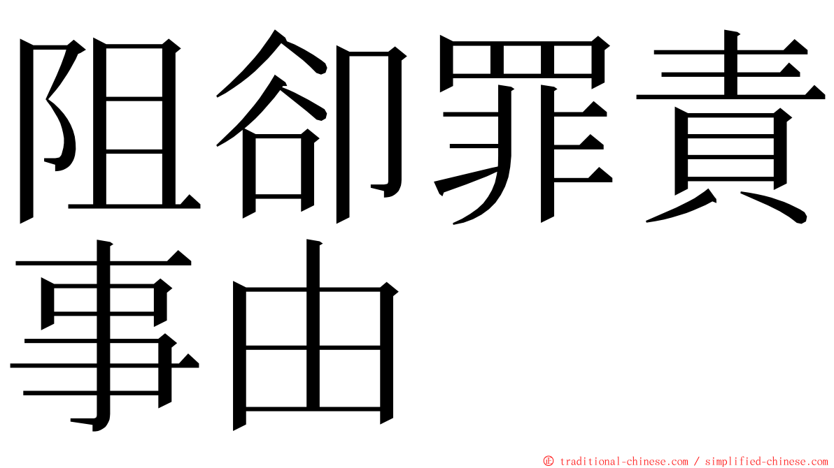阻卻罪責事由 ming font
