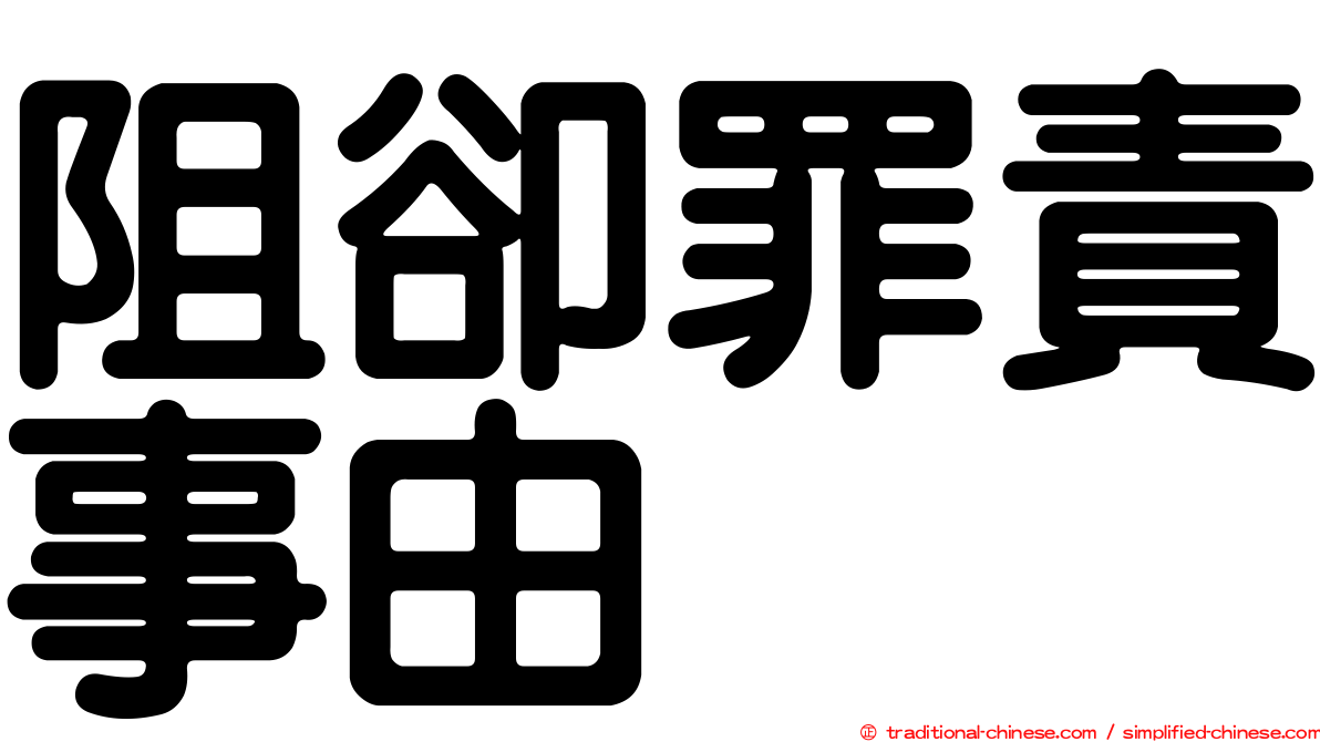 阻卻罪責事由
