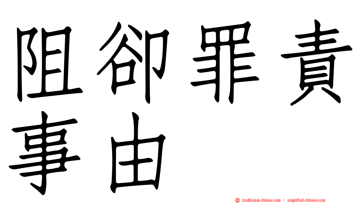 阻卻罪責事由