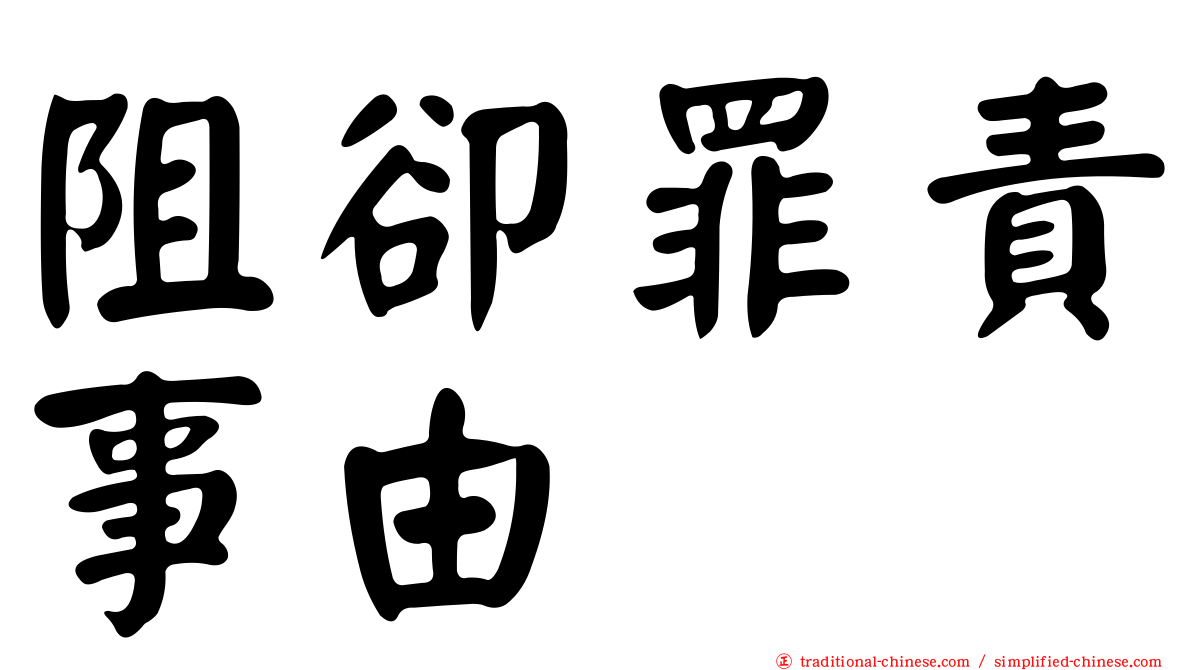 阻卻罪責事由