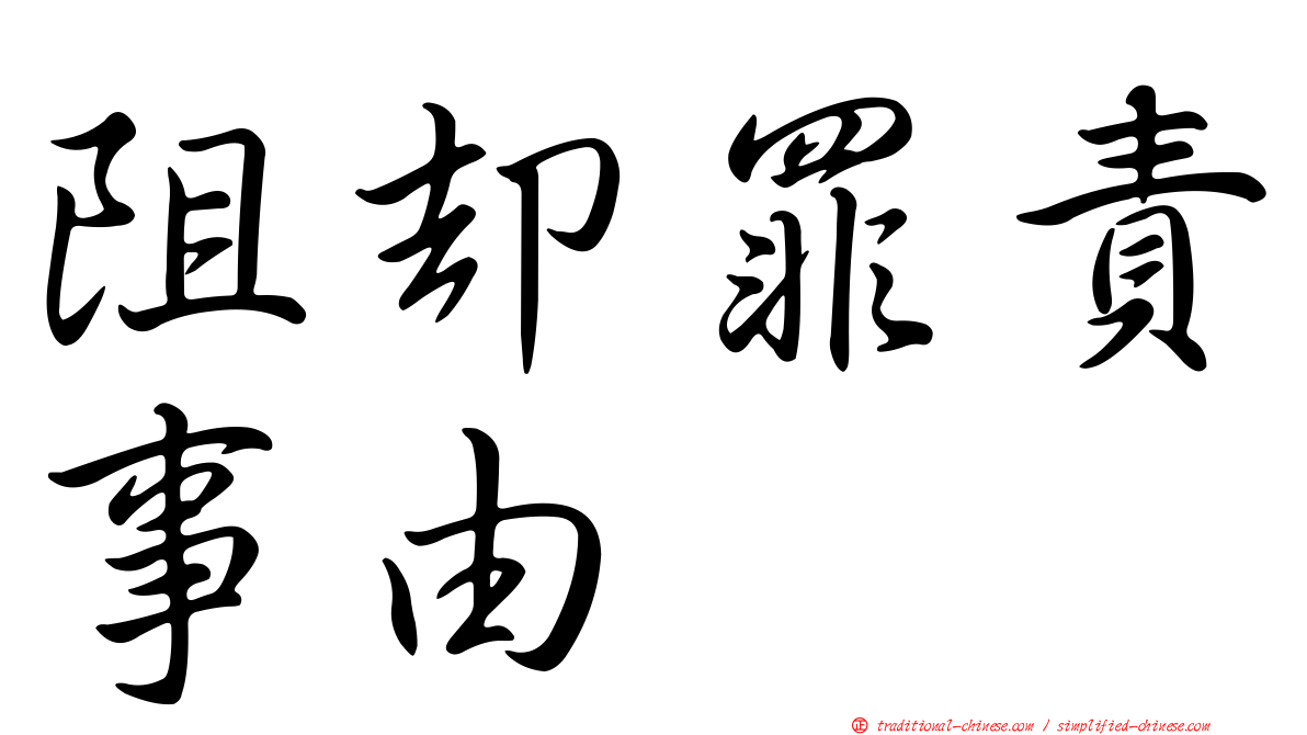 阻卻罪責事由