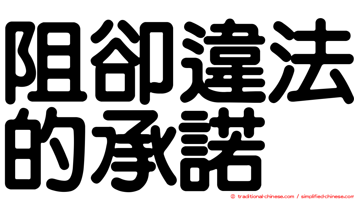 阻卻違法的承諾