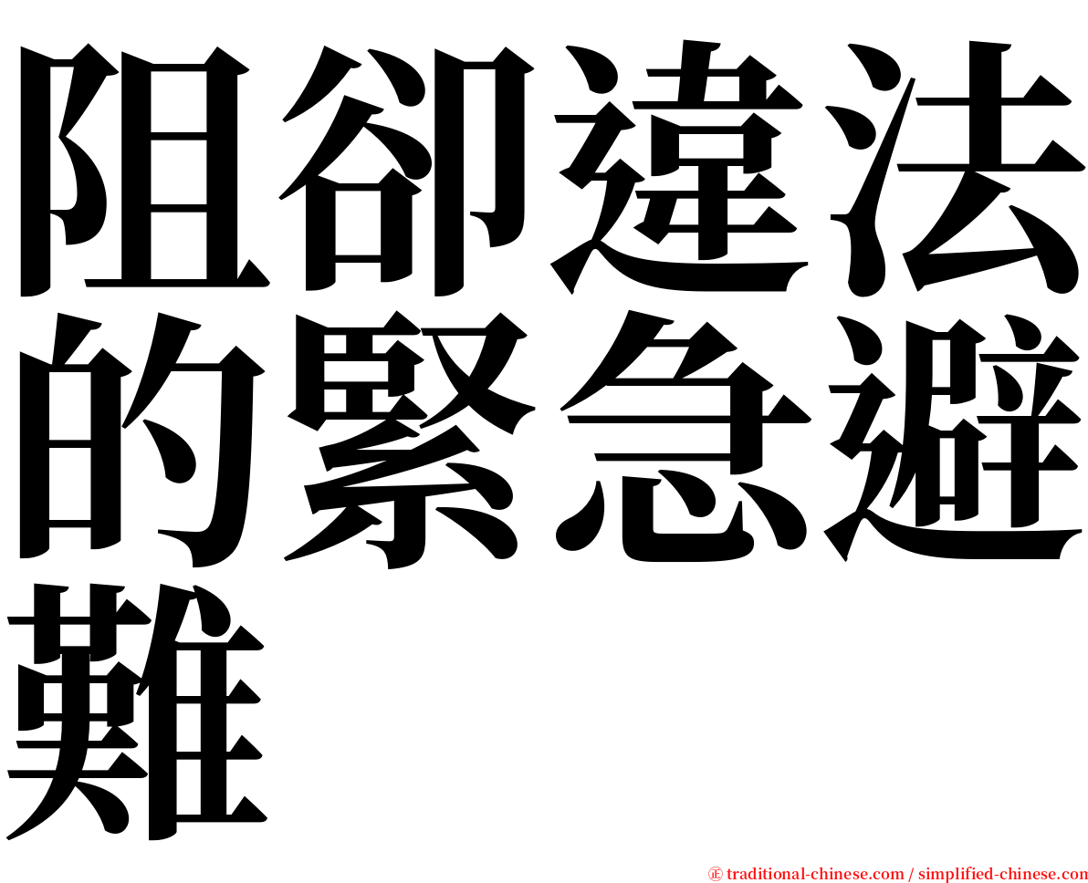 阻卻違法的緊急避難 serif font