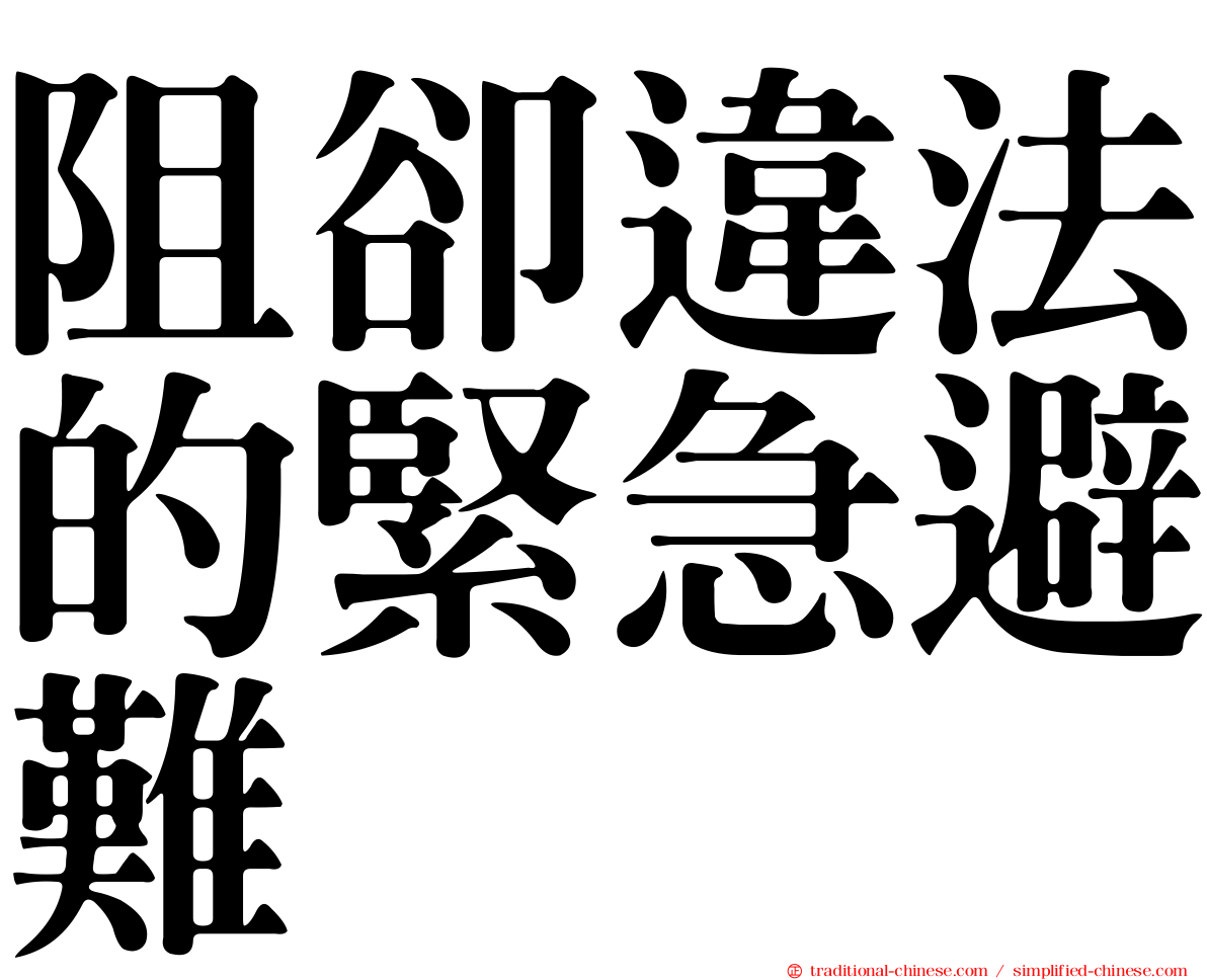 阻卻違法的緊急避難