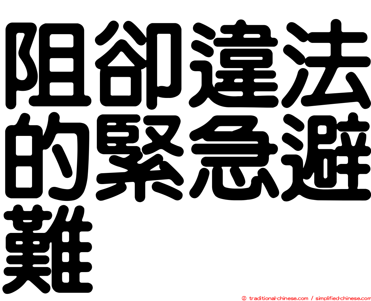 阻卻違法的緊急避難