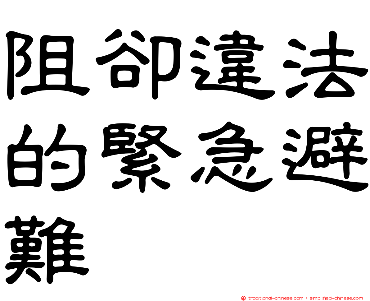 阻卻違法的緊急避難