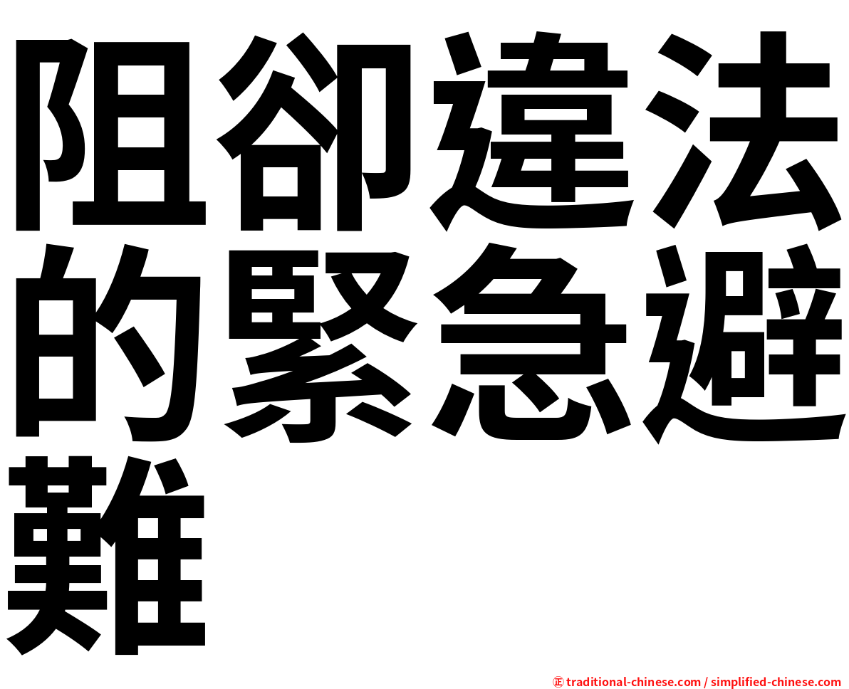 阻卻違法的緊急避難