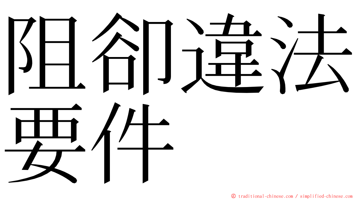 阻卻違法要件 ming font