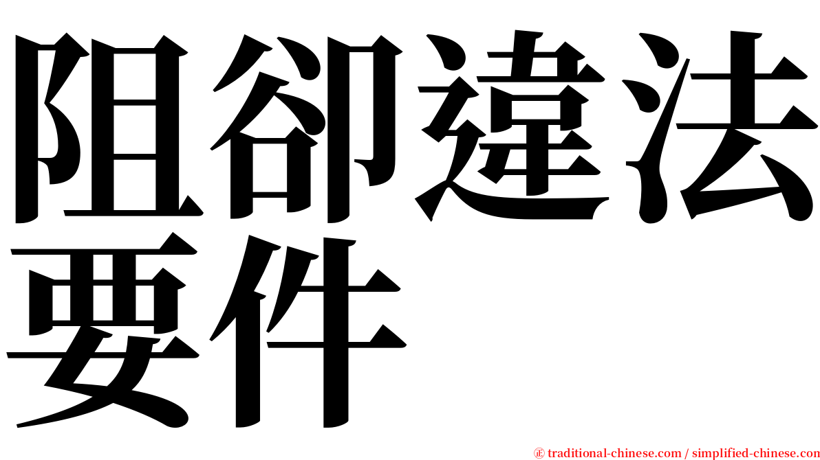 阻卻違法要件 serif font