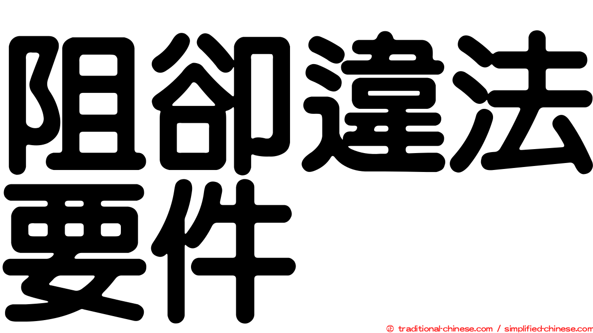 阻卻違法要件