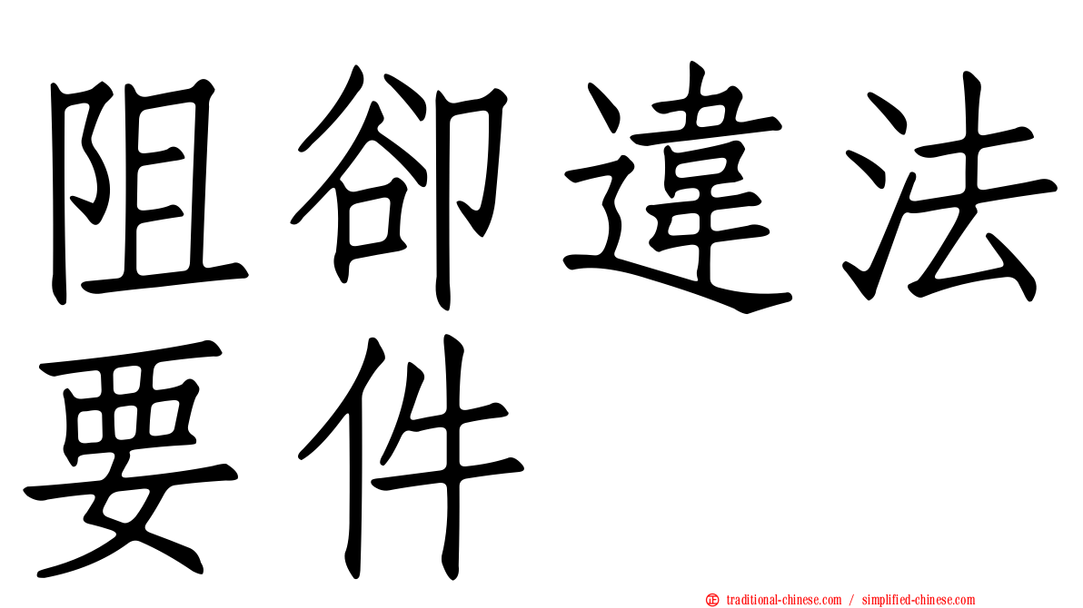 阻卻違法要件