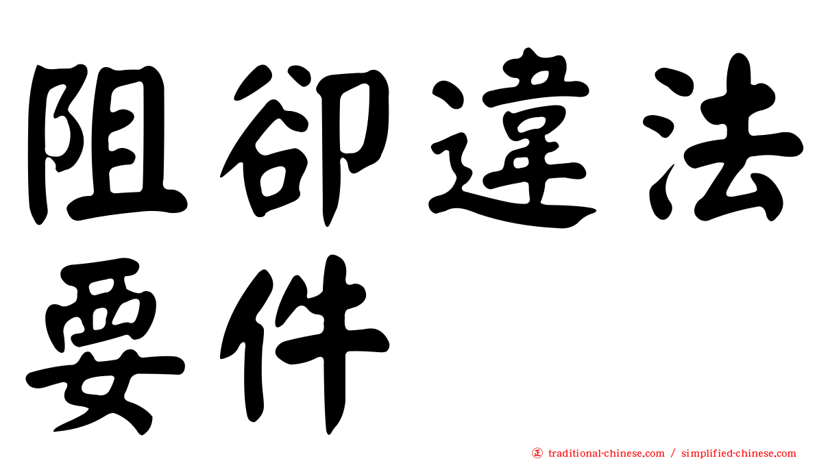 阻卻違法要件