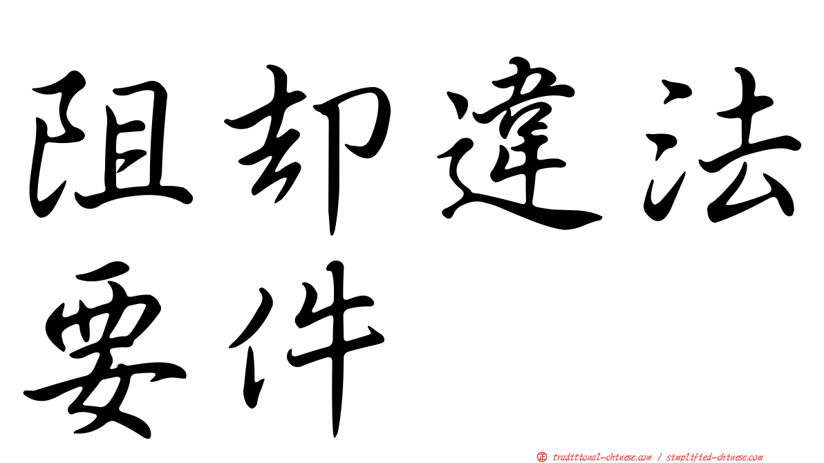 阻卻違法要件