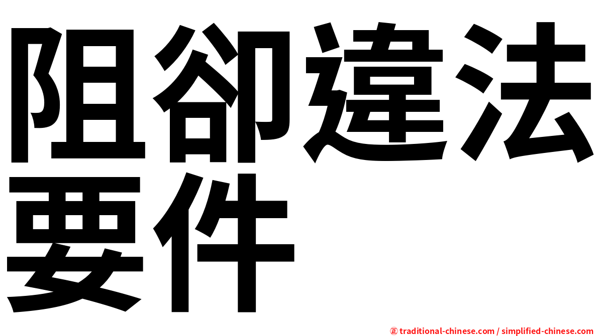 阻卻違法要件