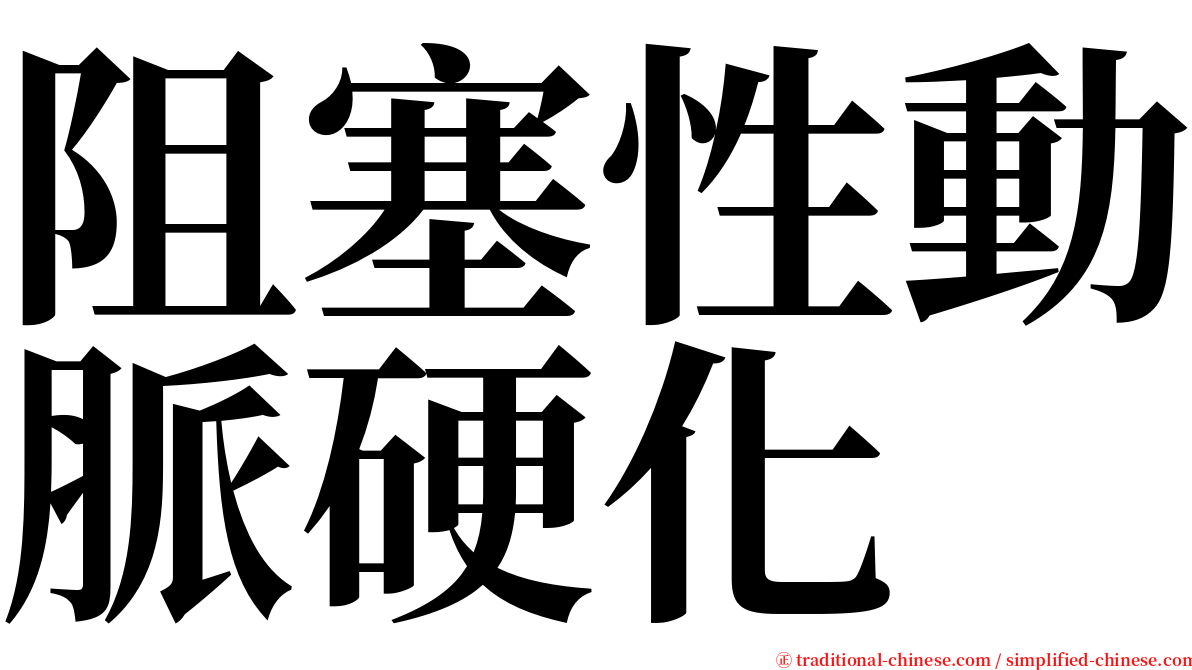 阻塞性動脈硬化 serif font