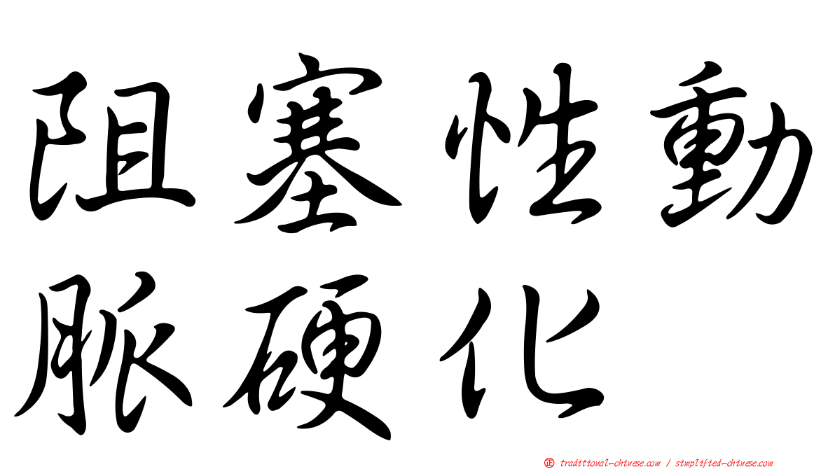 阻塞性動脈硬化