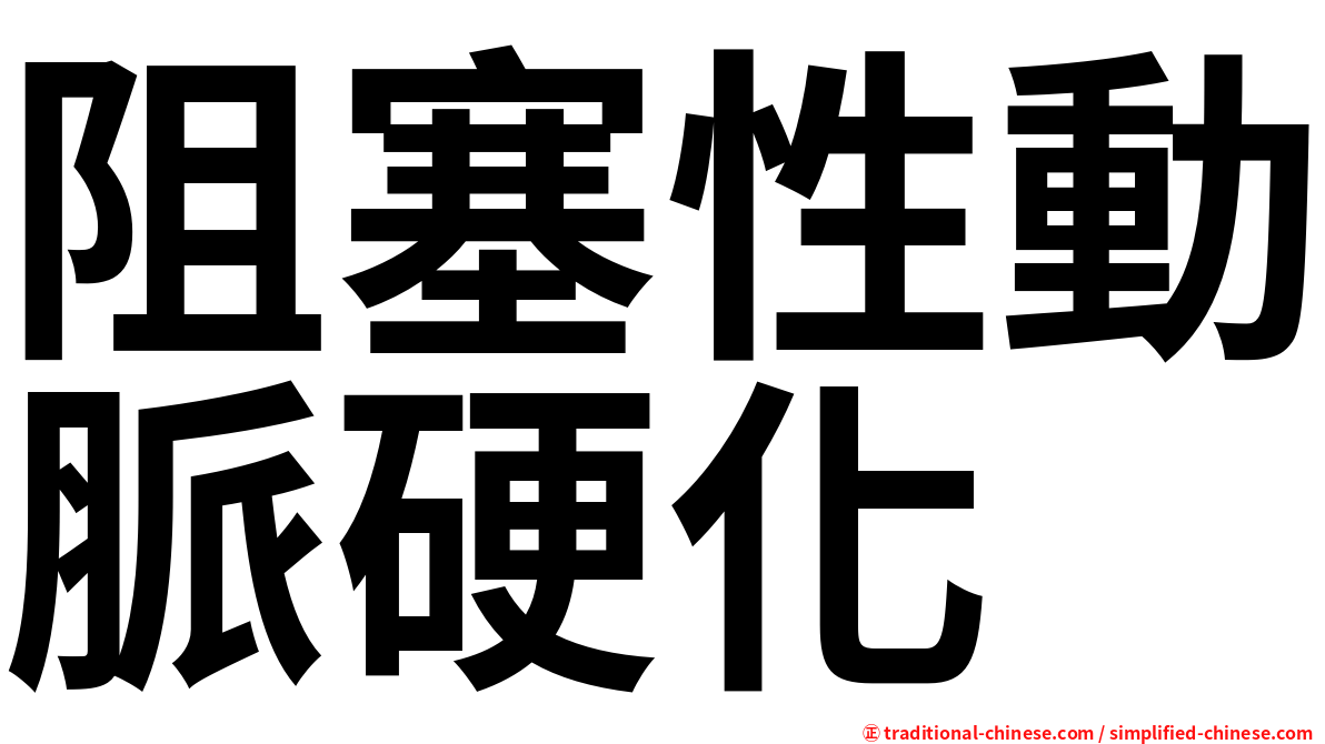 阻塞性動脈硬化